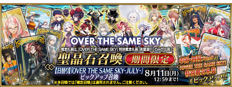【FGO】キャストリア・プーリン・カーマら星5サーヴァント&概念礼装が日替りで登場!『OVER THE SAME SKY-JULY-』ピックアップ開催!ログインボーナスで英霊星行交換チケットも入手可能 1 IMG 8145