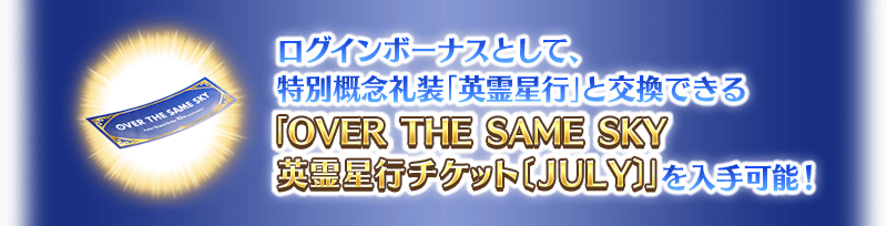 【FGO】キャストリア・プーリン・カーマら星5サーヴァント&概念礼装が日替りで登場!『OVER THE SAME SKY-JULY-』ピックアップ開催!ログインボーナスで英霊星行交換チケットも入手可能 5 IMG 8150
