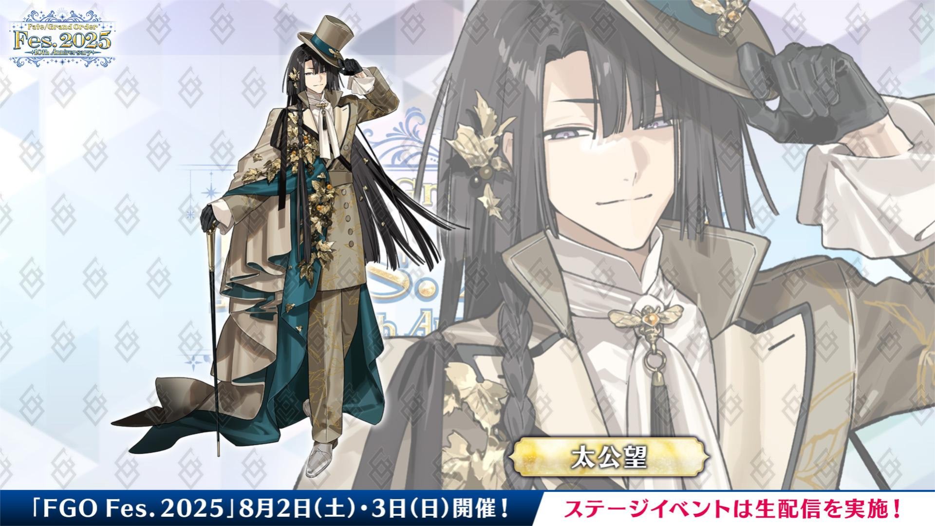 【FGO】やはり太公望！髪型で見抜いたマスターも【FGO Fes.2025】
