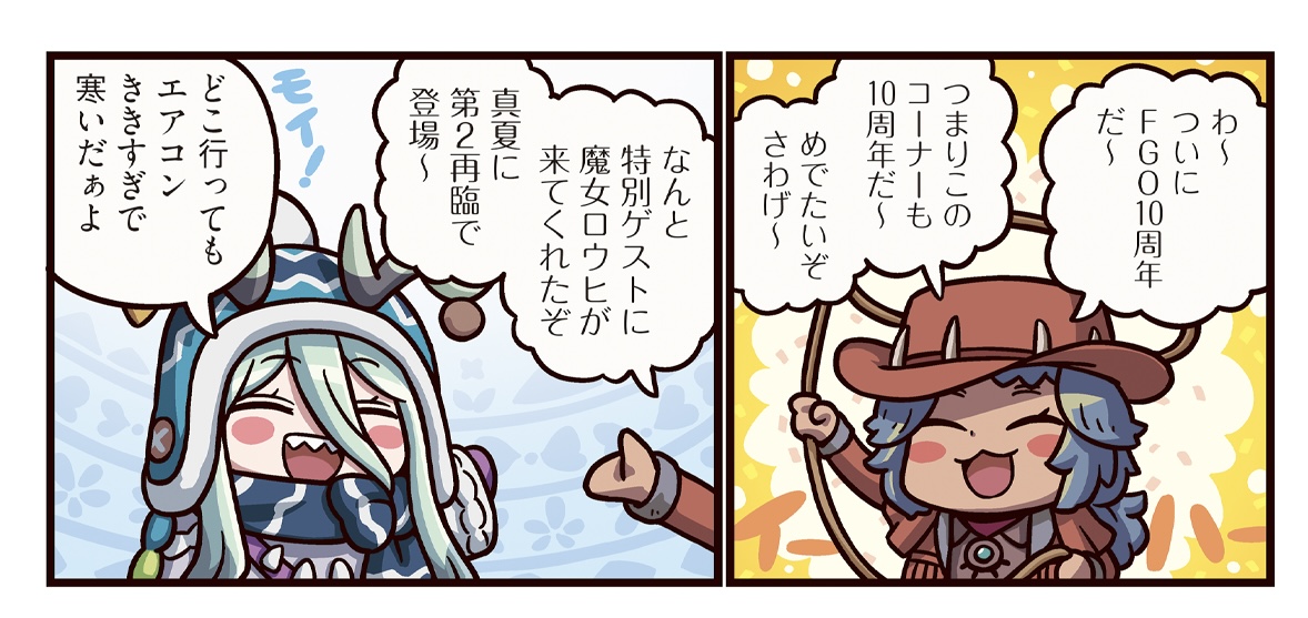 【まんわか】ますますマンガで分かる！  Fate/Grand Order『第415話 消えない決意』更新！ロウヒ「どこ行ってもエアコンがききすぎで寒いだぁよ」