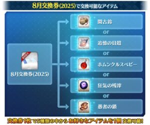 【FGO】8月交換券(2025)の交換アイテムが公開!今月は鈴・貝殻・鎖など素材5種 28 IMG 8205