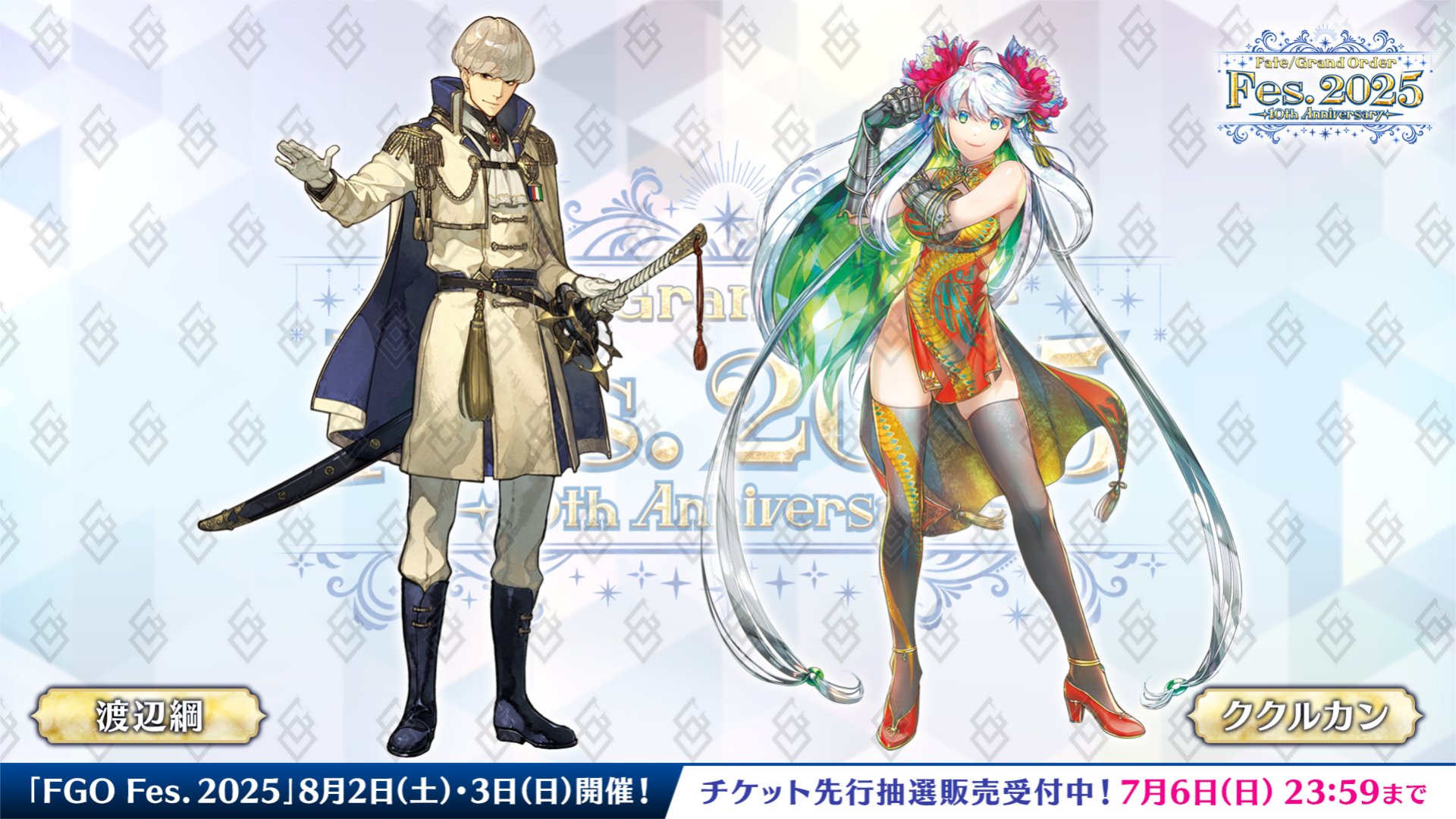【FGO】描き下ろしはククルカン＆渡辺綱! 「中華でいいね！雰囲気変わった」「軍服かっこいい」FGO Fes.2025で話題に