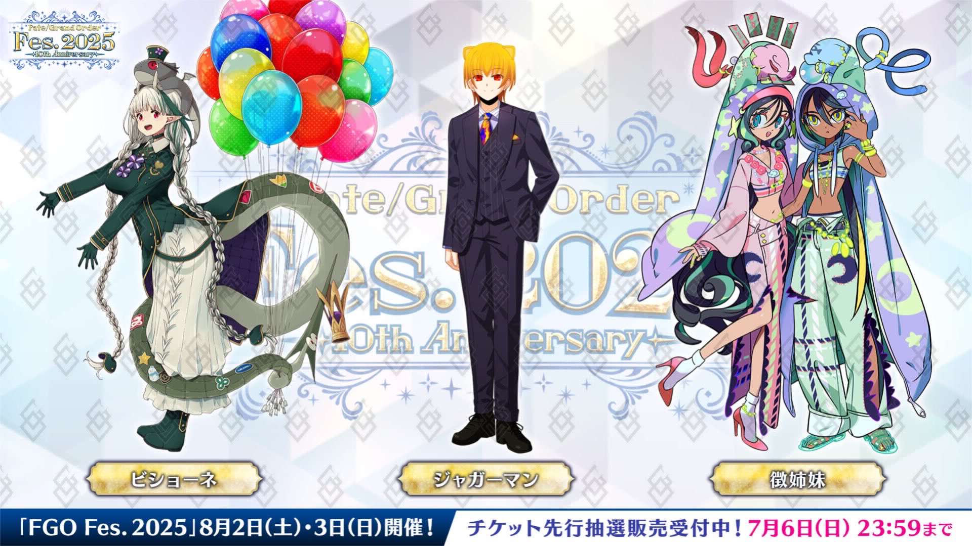 【FGO】7/3公開のシルエット正体判明!ビショーネ、ジャガーマン、徴姉妹!【FGO Fes.2025】 2 nQObphu