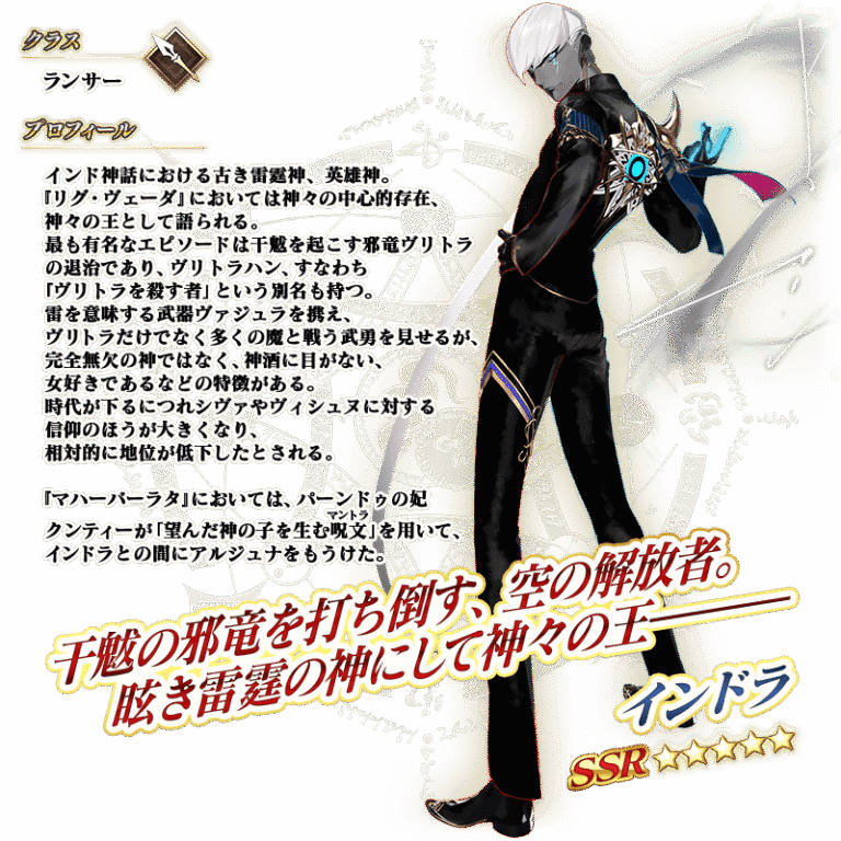 【FGO】星5ランサー「インドラ」の性能と霊基再臨 クラススキル「痛飲する者」が特殊 - FGOまとめニュース ノウムカルデア