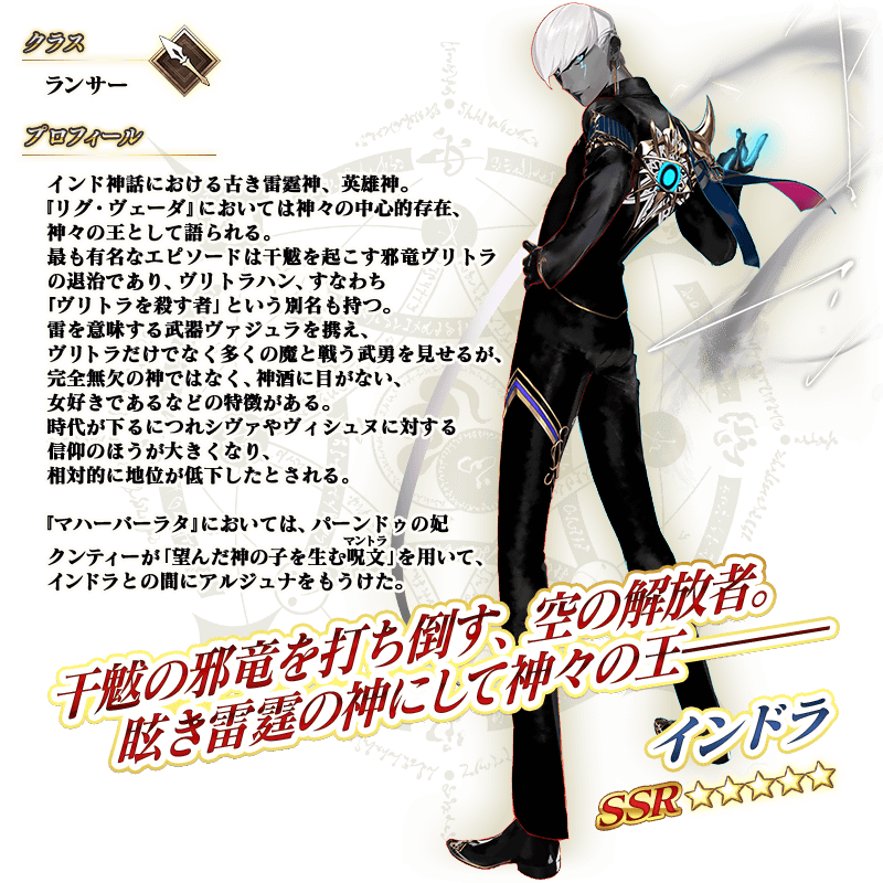 【FGO】星5ランサー「インドラ」の性能と霊基再臨 クラススキル「痛飲する者」が特殊