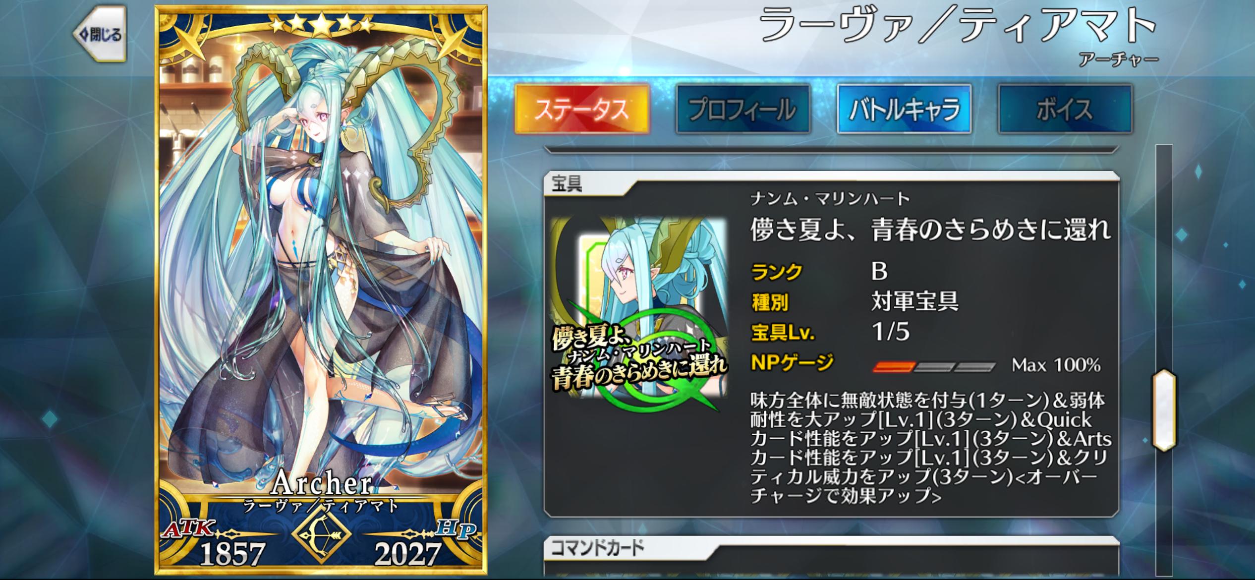 【FGO】水着ティアマトの性能&最終霊基再臨!全体NP30配布+QAバフ+星出し&クリ威力サポート付き宝具が破格すぎる新時代サポーター 9 4bjWrlv