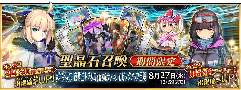 【FGO】救世主トネリコ〔雨の魔女トネリコ・水妃モルガン〕がピックアップ！カルデア･Ｕ－サマーアイランド召喚開催