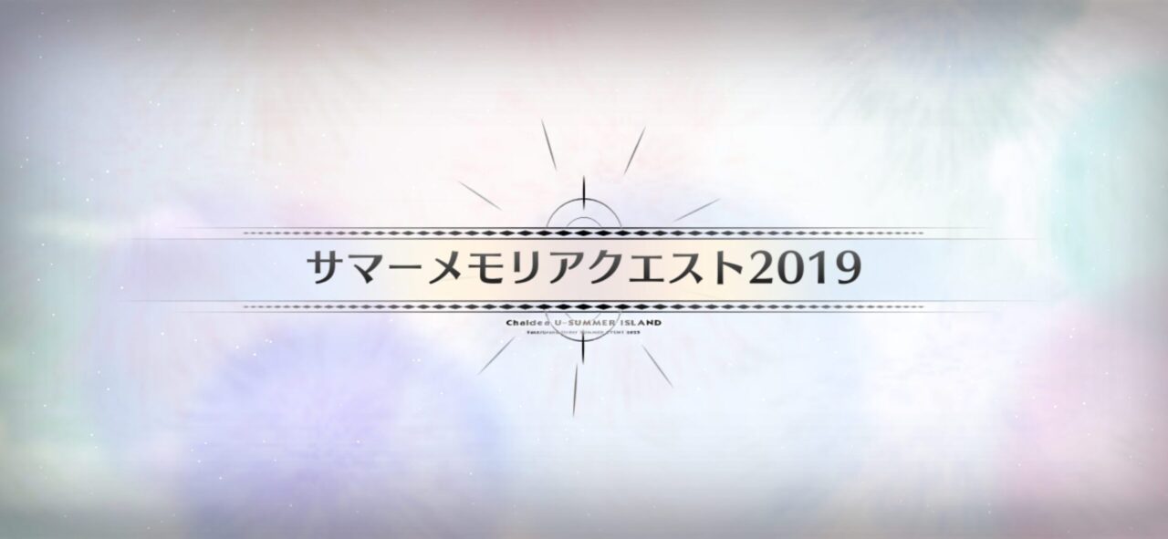 【FGO】サマーメモリアルクエスト2017~2024と高難易度が追加!報酬に夢火&水着呼延灼の宝具強化素材も 5 IMG 0547 1