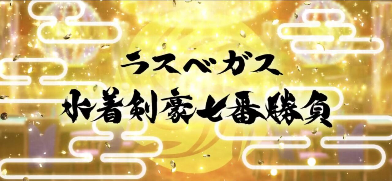【FGO】サマーメモリアルクエスト2017~2024と高難易度が追加!報酬に夢火&水着呼延灼の宝具強化素材も 6 IMG 0548 1
