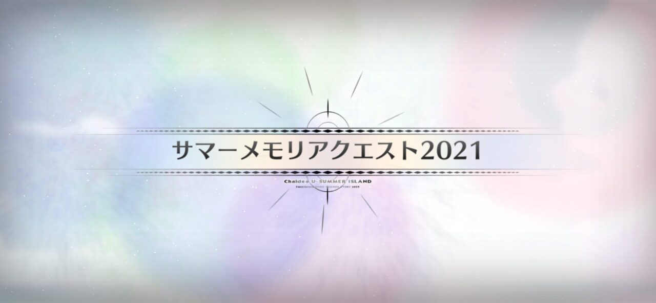 【FGO】サマーメモリアルクエスト2017~2024と高難易度が追加!報酬に夢火&水着呼延灼の宝具強化素材も 12 IMG 0552 1