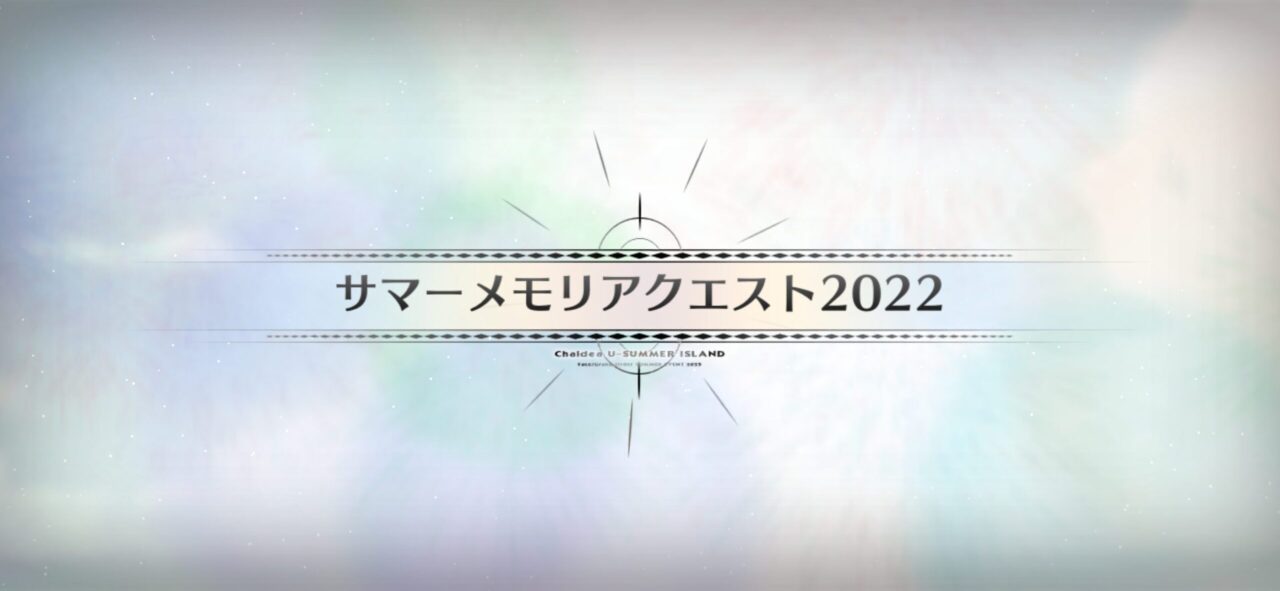 【FGO】サマーメモリアルクエスト2017~2024と高難易度が追加!報酬に夢火&水着呼延灼の宝具強化素材も 14 IMG 0554 1
