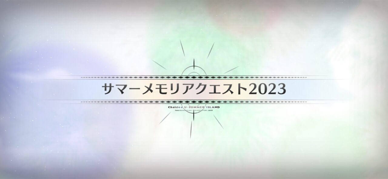 【FGO】サマーメモリアルクエスト2017~2024と高難易度が追加!報酬に夢火&水着呼延灼の宝具強化素材も 16 IMG 0556 1