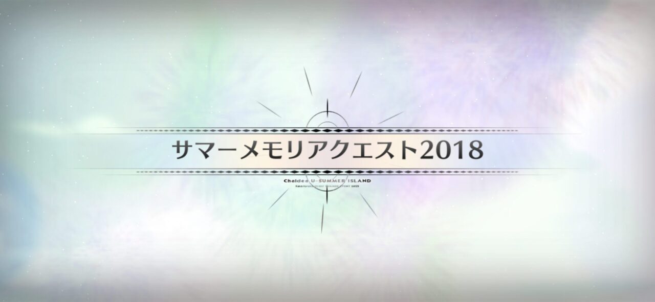【FGO】サマーメモリアルクエスト2017~2024と高難易度が追加!報酬に夢火&水着呼延灼の宝具強化素材も 3 IMG 0561 1