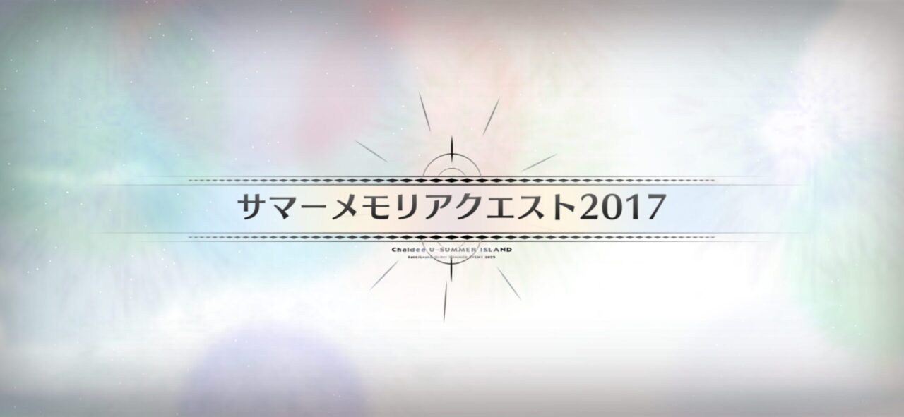 【FGO】サマーメモリアルクエスト2017~2024と高難易度が追加!報酬に夢火&水着呼延灼の宝具強化素材も 1 IMG 0564 1