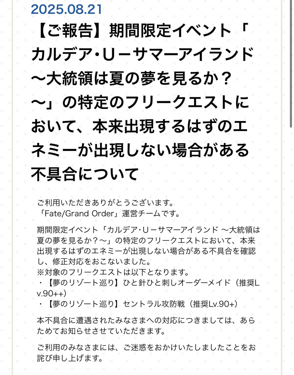 【FGO】水着イベントで敵が出現しない不具合を修正　補填対応は後日案内へ