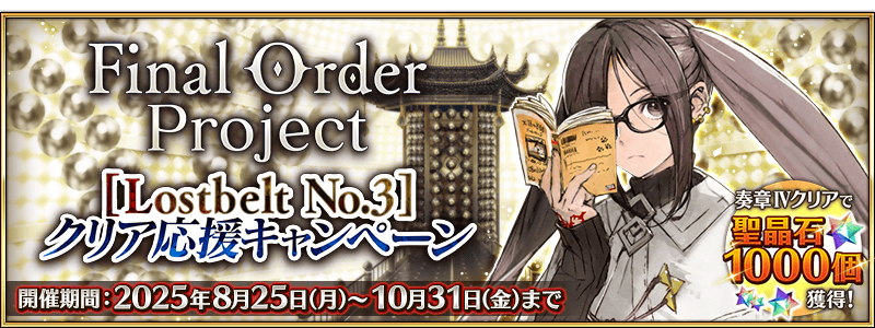 【FGO】「Final Order Project [Lostbelt No.3]クリア応援キャンペーン」開催！第2部終章へ備えよ