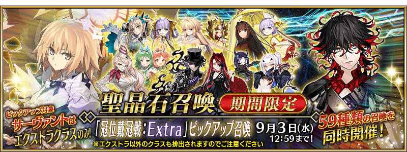 【FGO】ルーラーからビーストまで！冠位戴冠戦：Extraピックアップ召喚ラインナップ公開