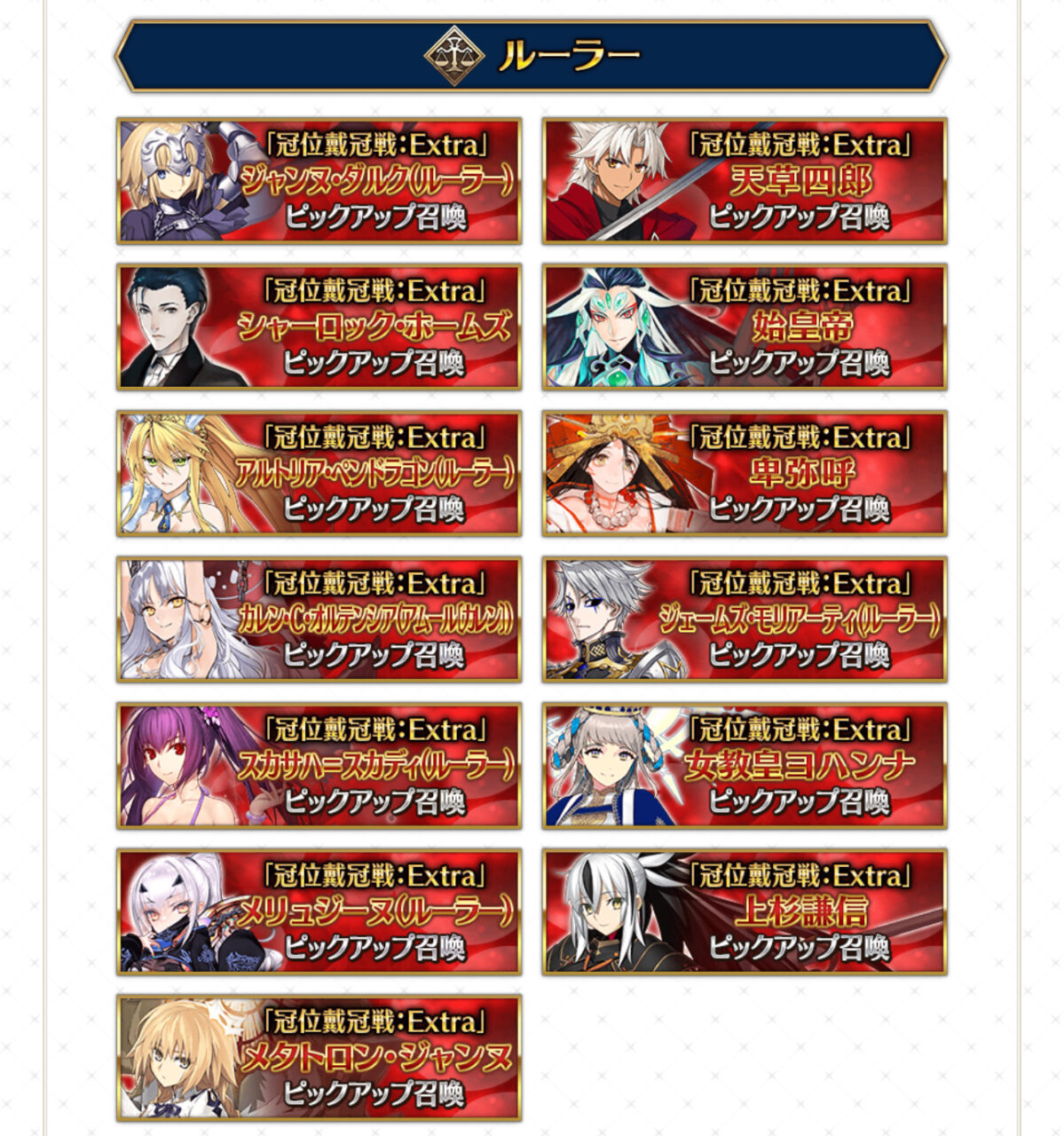【FGO】ルーラーからビーストまで!冠位戴冠戦:Extraピックアップ召喚ラインナップ公開 1 IMG 0895