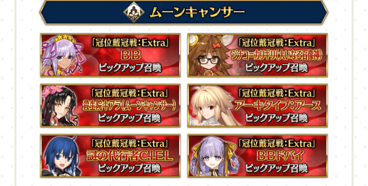 【FGO】ルーラーからビーストまで!冠位戴冠戦:Extraピックアップ召喚ラインナップ公開 4 IMG 0898