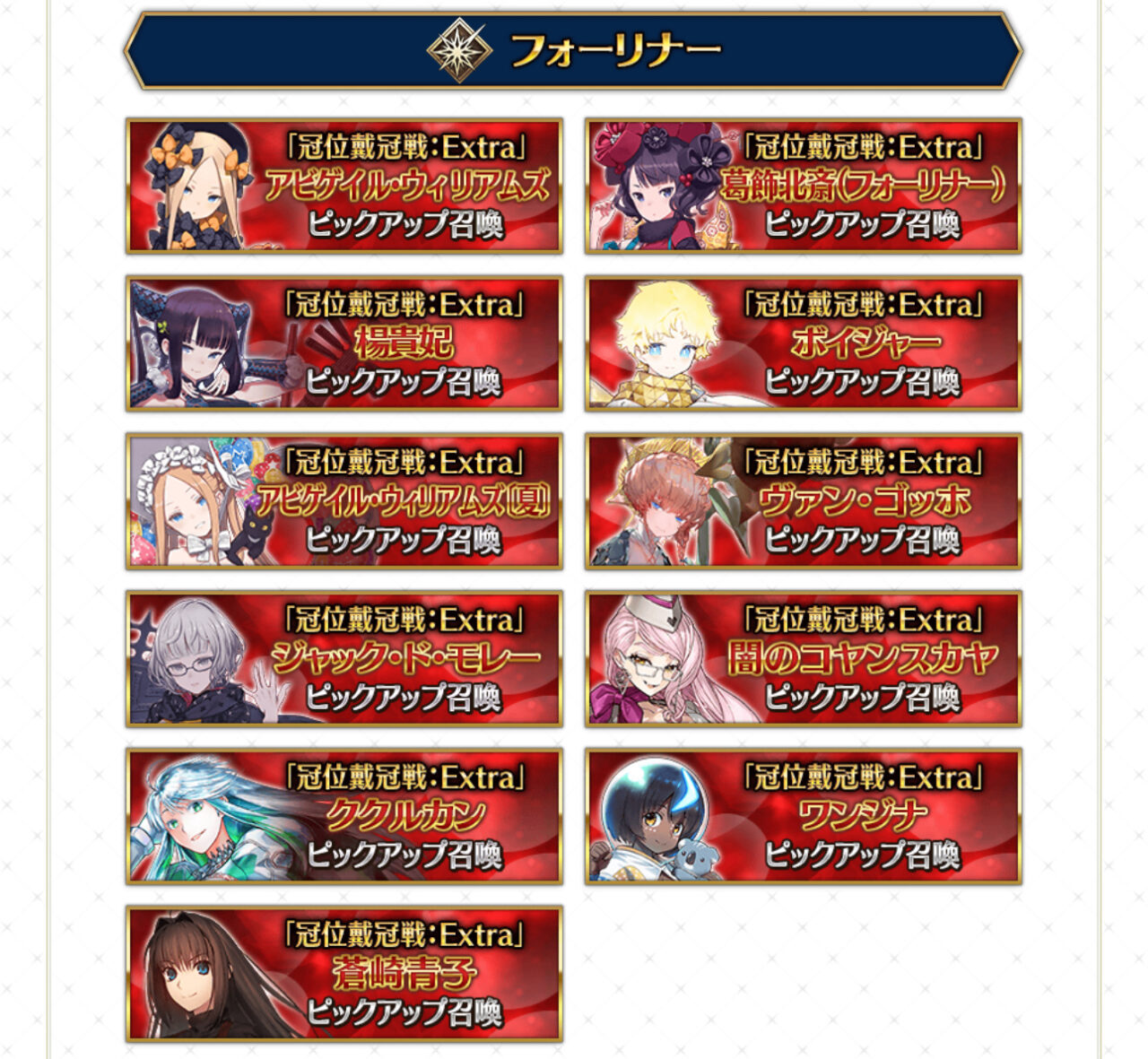【FGO】ルーラーからビーストまで!冠位戴冠戦:Extraピックアップ召喚ラインナップ公開 5 IMG 0899