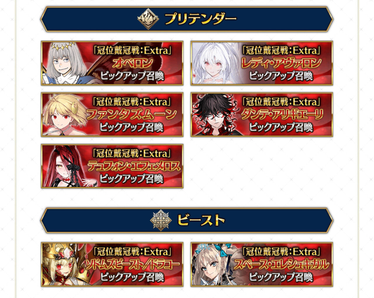 【FGO】ルーラーからビーストまで!冠位戴冠戦:Extraピックアップ召喚ラインナップ公開 6 IMG 0900