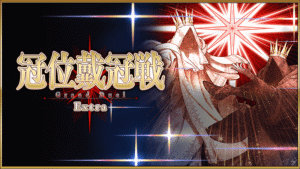 【FGO】ストーム・ポッド消費なし期間「冠位戴冠戦:Extra」開幕!ミッションでお茶のおかわりも! 8 IMG 0929