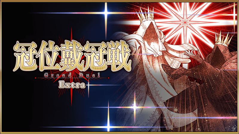 【FGO】ストーム・ポッド消費なし期間「冠位戴冠戦:Extra」開幕!ミッションでお茶のおかわりも!