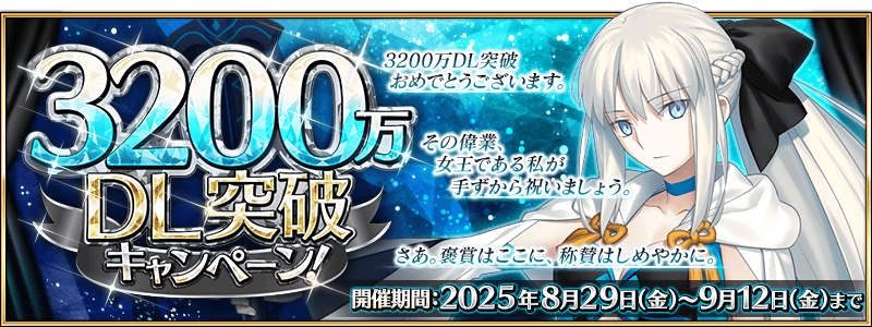 【FGO】3200万DL突破キャンペーン開催!聖晶石30個&有償石12個で星5が1騎確定の特別召喚も実施