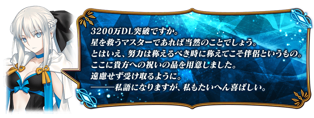 【FGO】3200万DL突破キャンペーン開催!聖晶石30個&有償石12個で星5が1騎確定の特別召喚も実施 2 IMG 0933