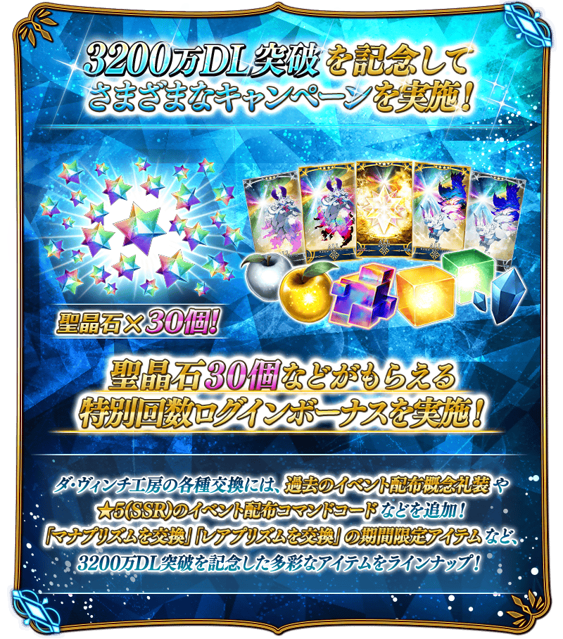 【FGO】3200万DL突破キャンペーン開催!聖晶石30個&有償石12個で星5が1騎確定の特別召喚も実施 3 IMG 0934