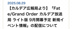 【FGO】カルデア放送局ライト版が9月5日配信!新規イベント情報を公開へ 6 IMG 0937