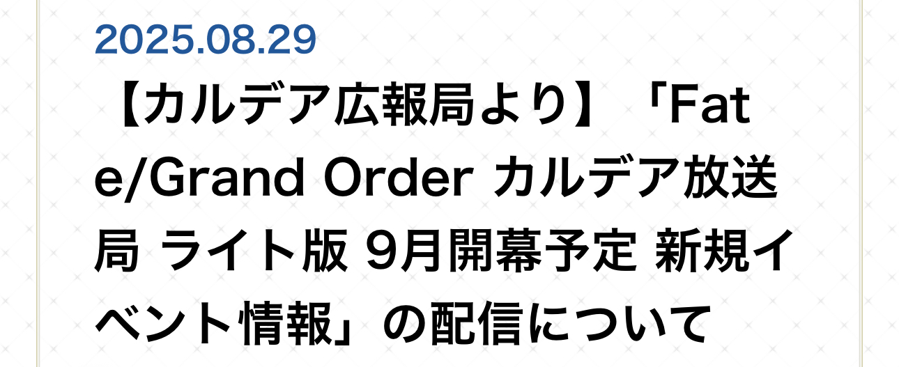 【FGO】カルデア放送局ライト版が9月5日配信！新規イベント情報を公開へ