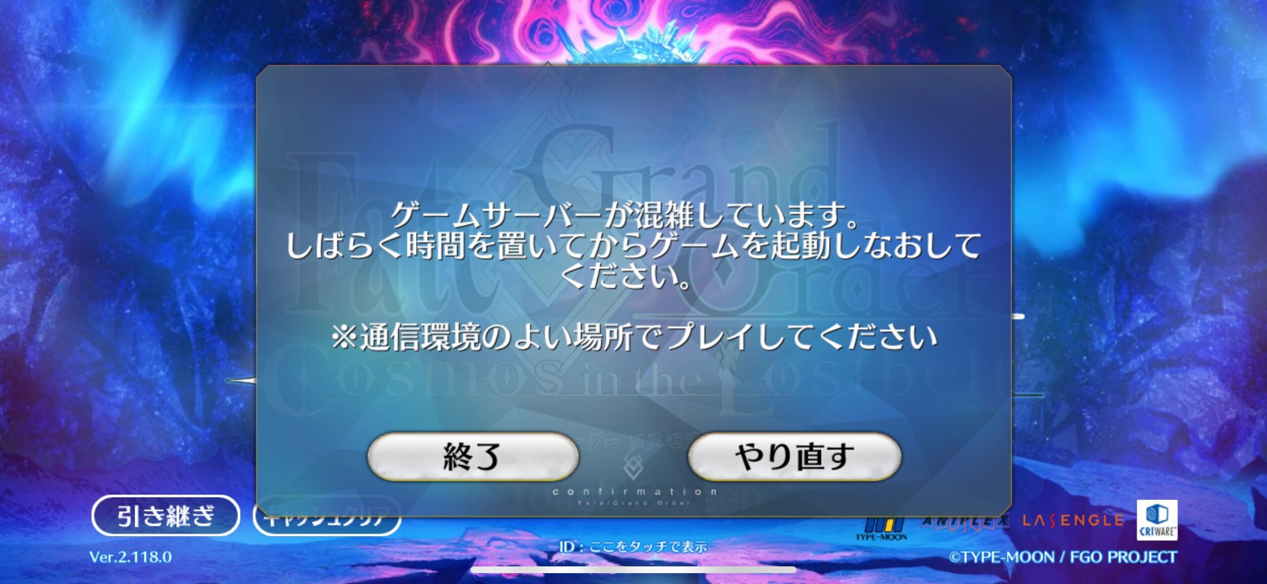 【FGO】10周年記念でアクセス集中！「ゲームサーバーが混雑しています。」でログインできず