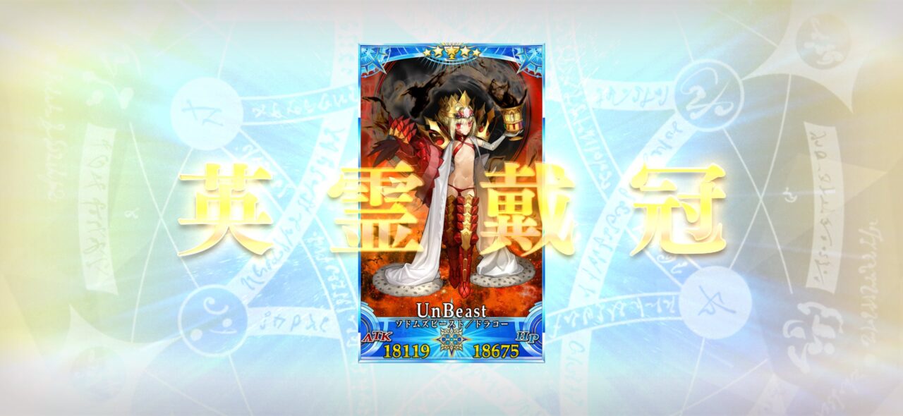 【FGO】ビーストなのにグランドに選ばれたらアンビースト?スペースエレシュキガルやドラコーの謎が話題に 5 IMG 8450