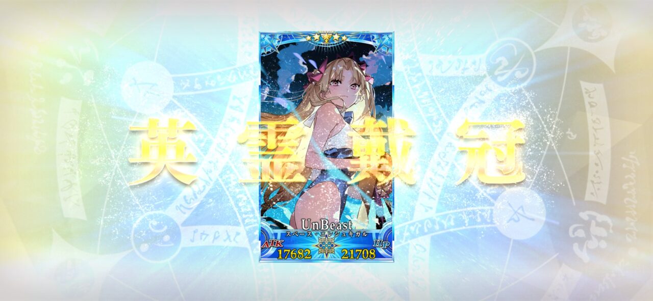 【FGO】ビーストなのにグランドに選ばれたらアンビースト?スペースエレシュキガルやドラコーの謎が話題に 4 IMG 8452