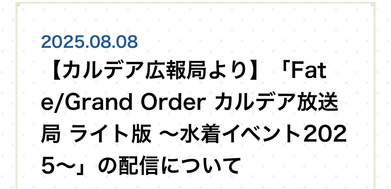 【FGO】水着の季節が来た！8/13に「カルデア放送局ライト版」で最新情報公開へ