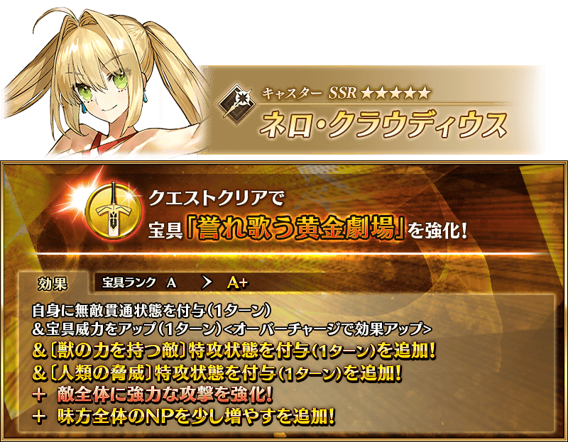 【FGO】術ネロに“獣&人類の脅威”特攻とNP追加!シェイクスピアも宝具バフ&NP配布で超強化