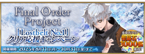 【FGO】Final Order Project第2部終章に向けて石3個&豪華素材配布!「Lostbelt No.1」応援ミッション開催 1 IMG 8488