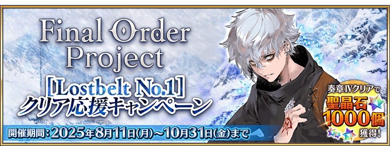 【FGO】Final Order Project第2部終章に向けて石3個＆豪華素材配布！「Lostbelt No.1」応援ミッション開催