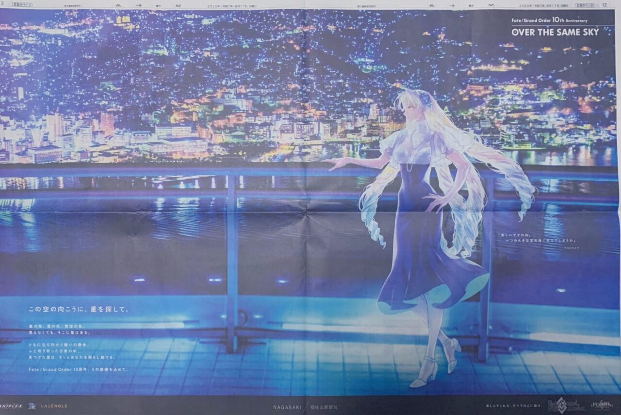 【FGO10周年】OVER THE SAME SKY 8/17分まとめ ― 九州・沖縄編 2 IMG 9061