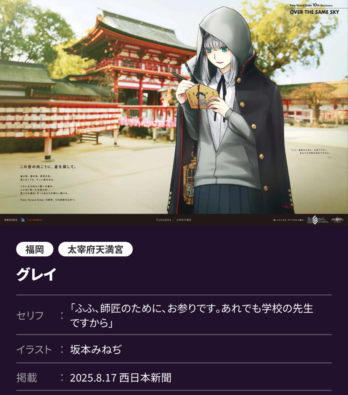 【FGO10周年】OVER THE SAME SKY 九州・沖縄編 高画質版まとめ(2025年8月17日掲載) 1 IMG 9066