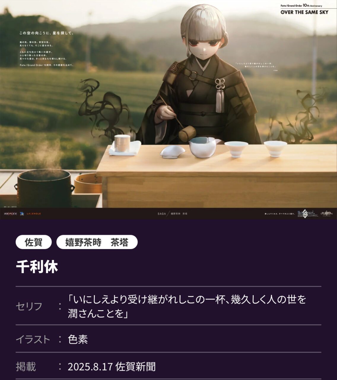 【FGO10周年】OVER THE SAME SKY 九州・沖縄編 高画質版まとめ(2025年8月17日掲載) 2 IMG 9067