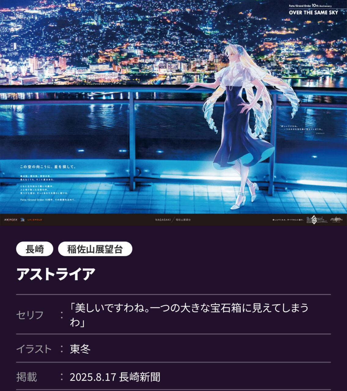 【FGO10周年】OVER THE SAME SKY 九州・沖縄編 高画質版まとめ(2025年8月17日掲載) 3 IMG 9068