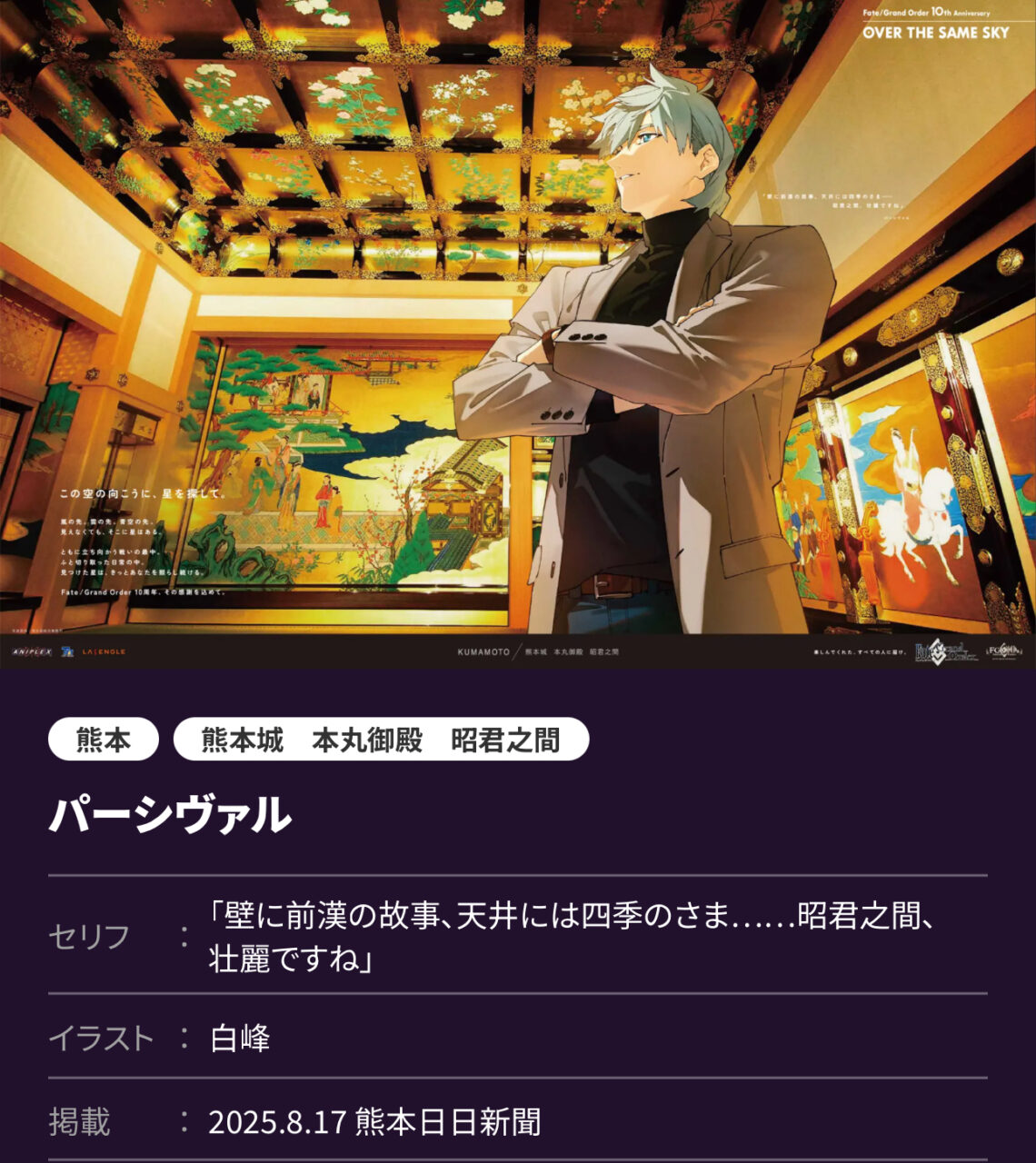 【FGO10周年】OVER THE SAME SKY 九州・沖縄編 高画質版まとめ(2025年8月17日掲載) 4 IMG 9069