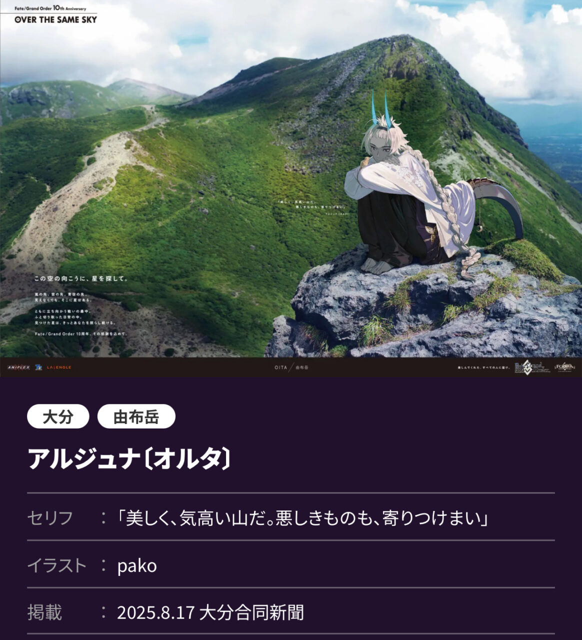 【FGO10周年】OVER THE SAME SKY 九州・沖縄編 高画質版まとめ(2025年8月17日掲載) 5 IMG 9070