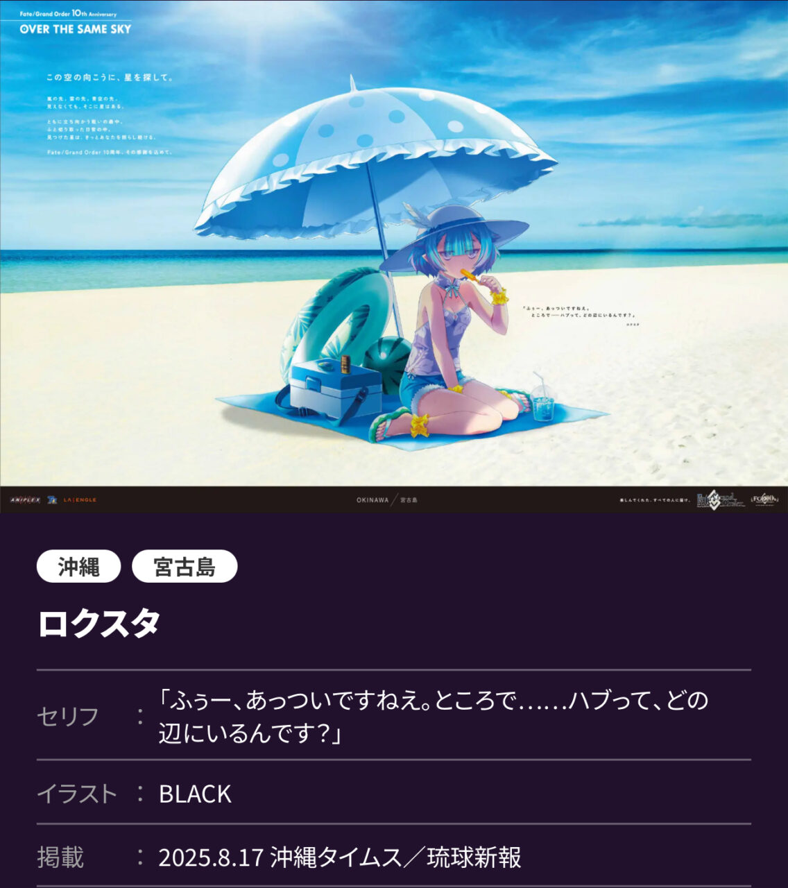 【FGO10周年】OVER THE SAME SKY 九州・沖縄編 高画質版まとめ(2025年8月17日掲載) 8 IMG 9073