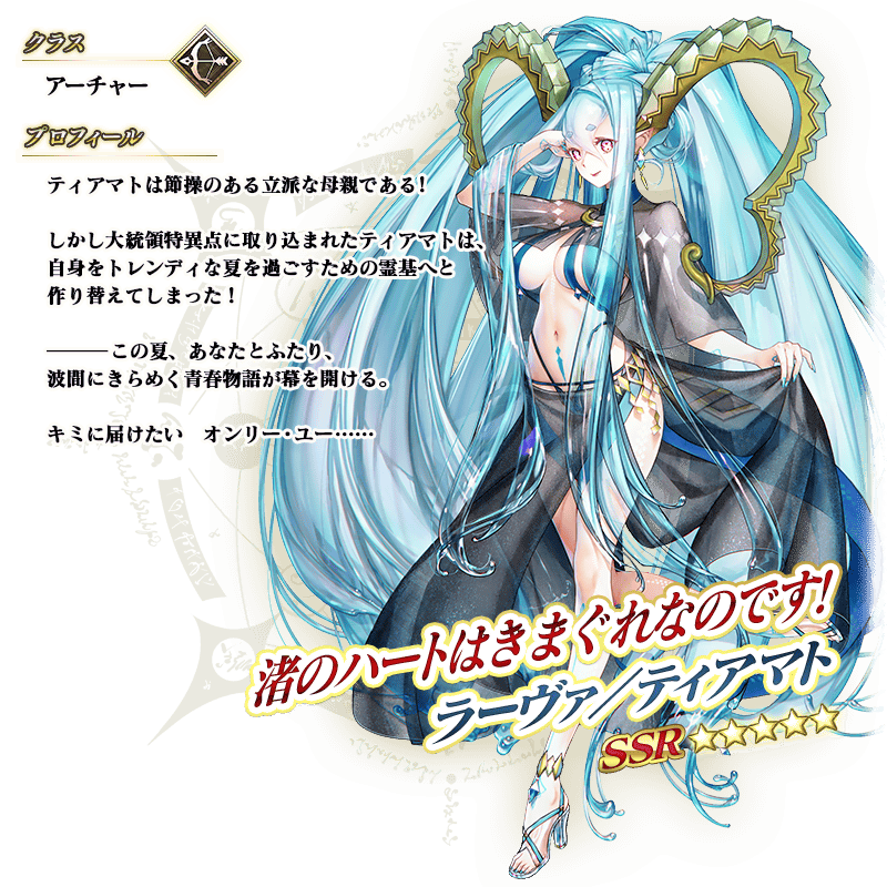 【FGO】水着ティアマトの性能＆最終霊基再臨！全体NP30配布＋QAバフ＋星出し＆クリ威力サポート付き宝具が破格すぎる新時代サポーター