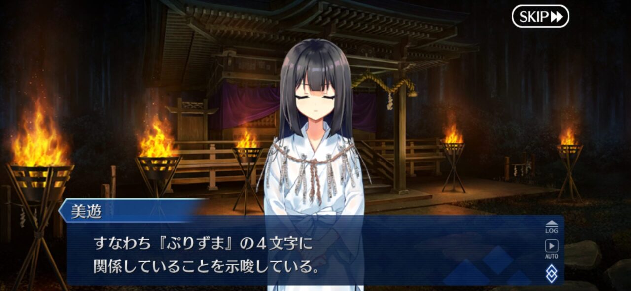 【FGO】わらべ歌の謎に秘められた『ぷりずま様』の真実 10 IMG 9151