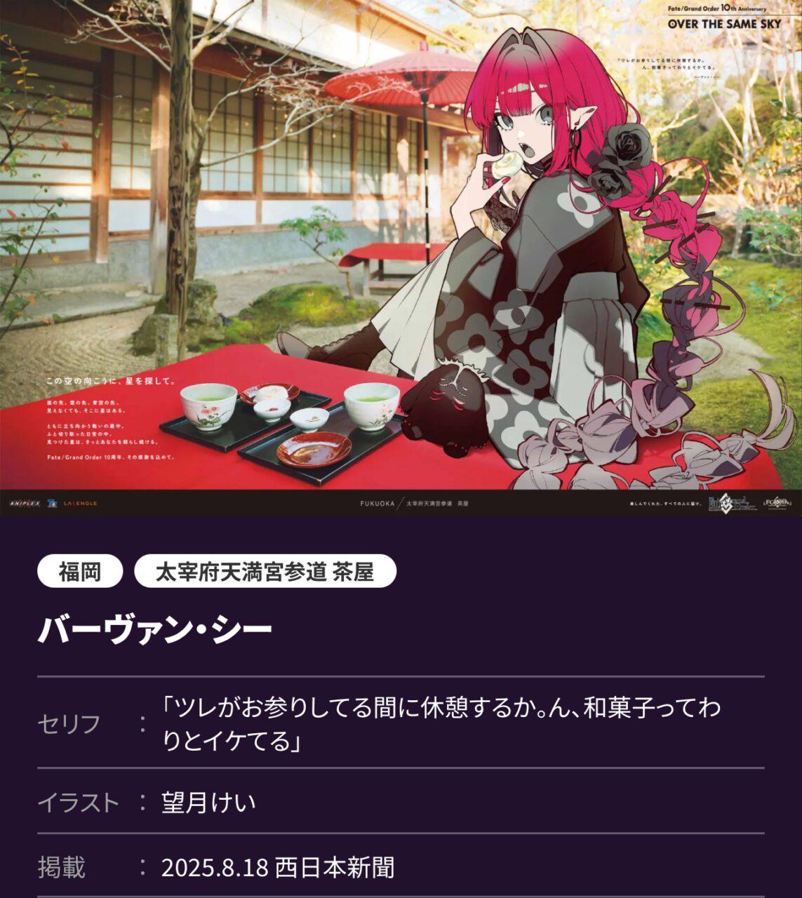 【FGO】OVER THE SAME SKY九州・沖縄8/18公開分 高画質版まとめ!バーヴァンシー・森長可・赤兎馬等が新聞広告に登場 1 IMG 9273