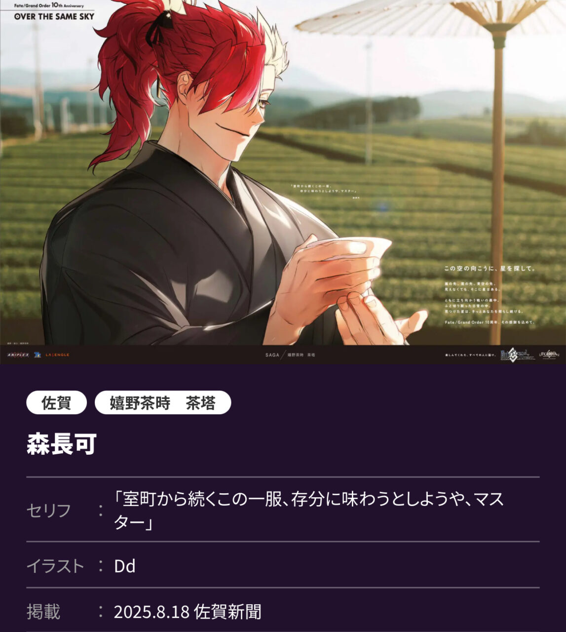 【FGO】OVER THE SAME SKY九州・沖縄8/18公開分 高画質版まとめ！バーヴァンシー・森長可・赤兎馬等が新聞広告に登場